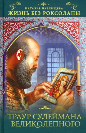 Наталья Павлищева - Жизнь без Роксоланы. Траур Сулеймана Великолепного обложка книги