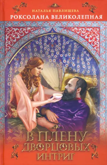 Наталья Павлищева - Роксолана Великолепная. В плену дворцовых   интриг обложка книги