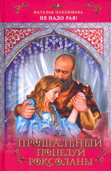 Наталья Павлищева - Прощальный поцелуй Роксоланы. "Не надо рая!" обложка книги