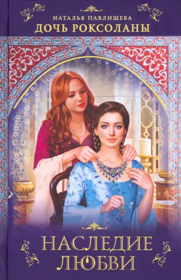 Наталья Павлищева - Дочь Роксоланы. Наследие любви обложка книги