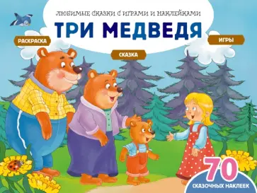 Саломатина, Цветкова - Три медведя + 70 наклеек. Сказки, раскраски и игры Саломатина, Цветкова - Три медведя + 70 наклеек. Сказки, раскраски и игры обложка книги