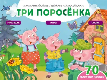 Саломатина, Цветкова - Три поросенка + 70 наклеек. Сказки, раскраски и игры Саломатина, Цветкова - Три поросенка + 70 наклеек. Сказки, раскраски и игры обложка книги