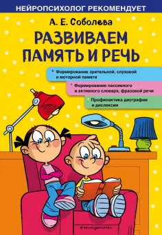 Александра Соболева - Развиваем память и речь обложка книги