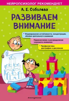 Александра Соболева - Развиваем внимание обложка книги