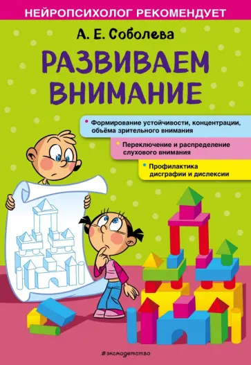 Александра Соболева - Развиваем внимание обложка книги