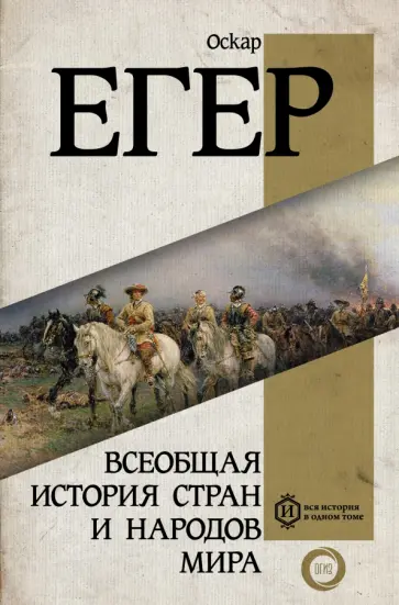 Оскар Егер - Всеобщая история стран и народов мира обложка книги