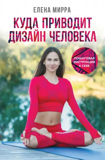 Елена Мирра - Куда приводит Дизайн Человека. Пошаговая инструкция к себе обложка книги