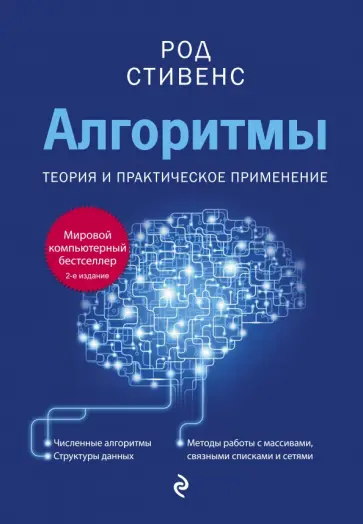 Род Стивенс - Алгоритмы. Теория и практическое применение обложка книги