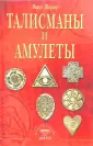 Магические амулеты - популярные книги