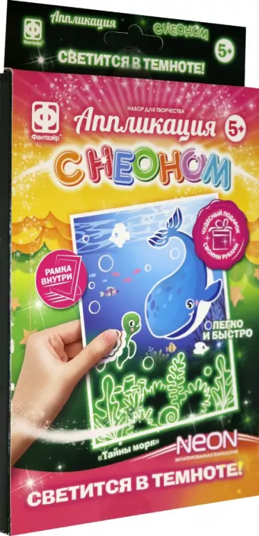 Аппликация с неоном. Тайны моря обложка книги