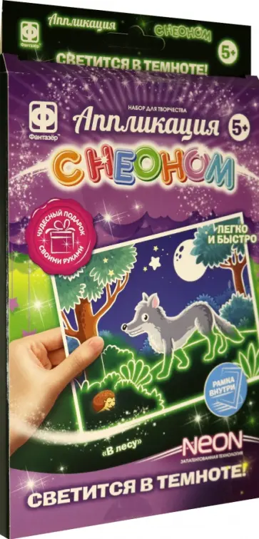 Аппликация с неоном. В лесу обложка книги