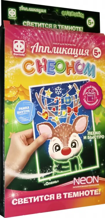 Аппликация с неоном. Олень обложка книги