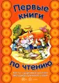 Первые книги по чтению