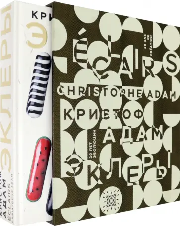 Адам Кристоф - Эклеры. 20 лет эволюции Адам Кристоф - Эклеры. 20 лет эволюции обложка книги