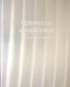 Принципы и парадоксы. 25 лет Студии Артемия Лебедева обложка книги