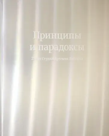 Принципы и парадоксы. 25 лет Студии Артемия Лебедева Принципы и парадоксы. 25 лет Студии Артемия Лебедева обложка книги