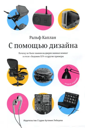 Ральф Каплан - С помощью дизайна. Почему не было замков на дверях ванных комнат в отеле "Людовик XIV" обложка книги