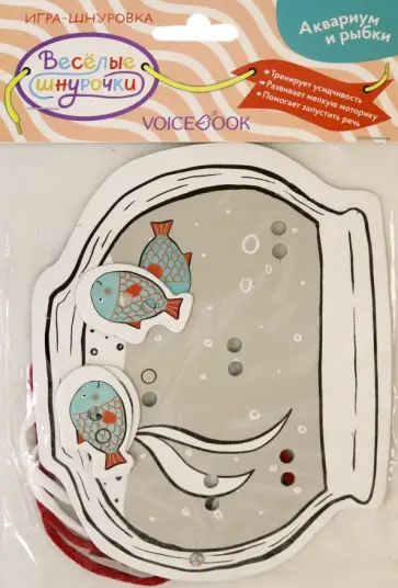 Игра-шнуровка Веселые шнурочки. Аквариум и рыбки Игра-шнуровка Веселые шнурочки. Аквариум и рыбки обложка книги