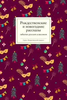 Бутков, Станюкович - Рождественские и новогодние рассказы забытых русских классиков обложка книги