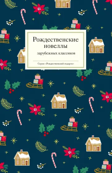 Вебер, О. - Рождественские новеллы зарубежных классиков Вебер, О. - Рождественские новеллы зарубежных классиков обложка книги
