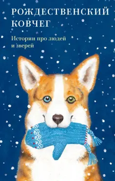 Алексеева, Кузнецова - Рождественский ковчег. Истории про людей и зверей обложка книги