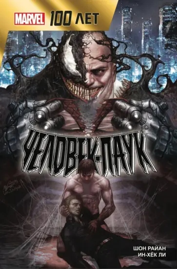 Шон Райан - Человек-Паук. 100 лет Marvel Шон Райан - Человек-Паук. 100 лет Marvel обложка книги