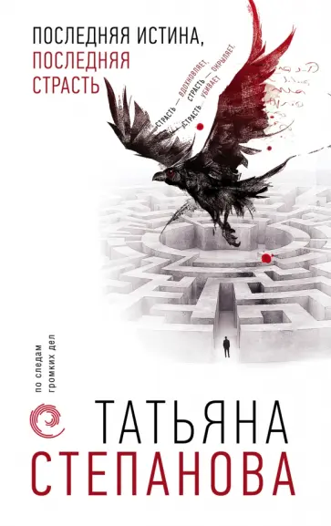 Татьяна Степанова - Последняя истина, последняя страсть обложка книги