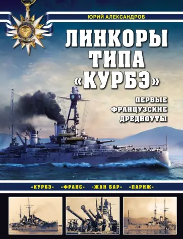 Юрий Александров - Линкоры типа "Курбэ". Первые французские дредноуты Юрий Александров - Линкоры типа "Курбэ". Первые французские дредноуты обложка книги