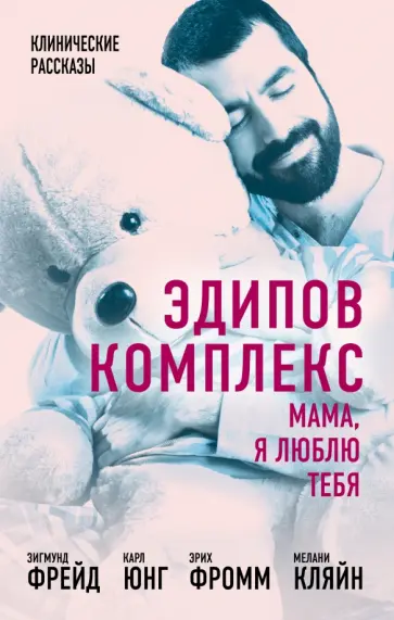 Фрейд, Фромм - Эдипов комплекс. Мама, я люблю тебя Фрейд, Фромм - Эдипов комплекс. Мама, я люблю тебя обложка книги