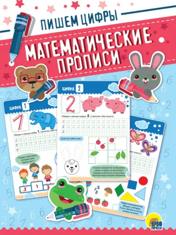 Математические прописи. Пишем цифры Математические прописи. Пишем цифры обложка книги