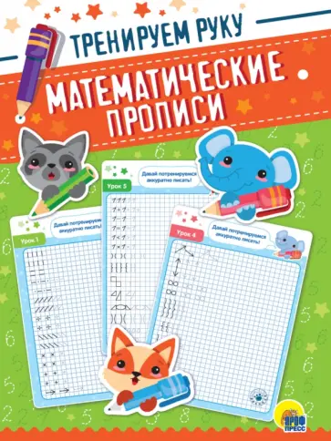 Математические прописи. Тренируем руку обложка книги