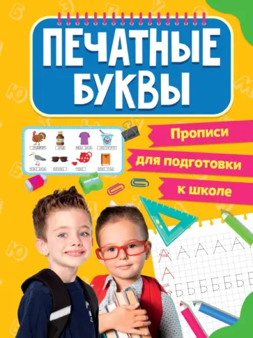 Прописи для подготовки к школе. Печатные буквы Прописи для подготовки к школе. Печатные буквы обложка книги