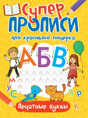 Манакова, Корнеева - Суперпрописи. Печатные буквы Манакова, Корнеева - Суперпрописи. Печатные буквы обложка книги