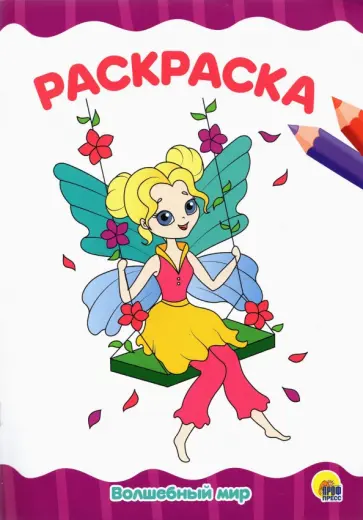 Раскраска А4. Волшебный мир обложка книги
