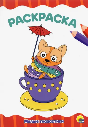 Раскраска А4. Милые глазастики обложка книги