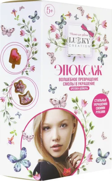 Набор для творчества с эпоксидной смолой. Брелоки-шейкеры обложка книги