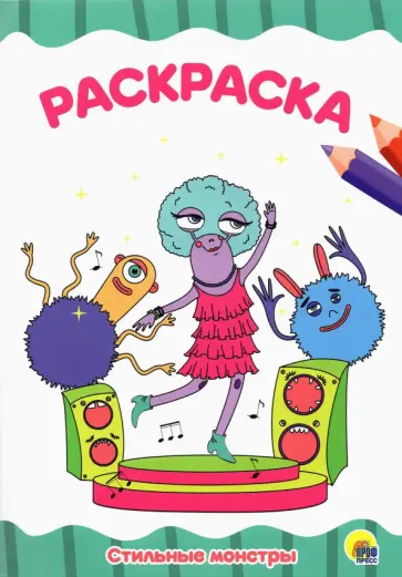 Раскраска А4. Стильные монстры обложка книги