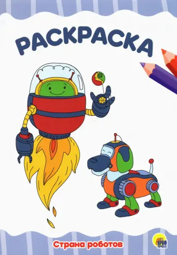 Раскраска А4. Страна роботов обложка книги