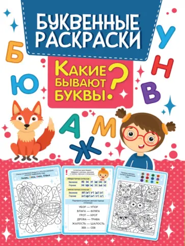 Буквенная раскраска. Какие бывают буквы? обложка книги