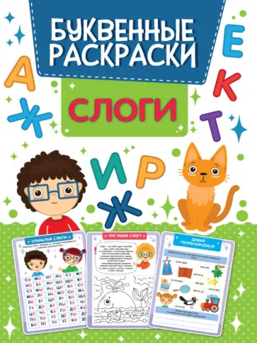 Буквенная раскраска. Слоги обложка книги