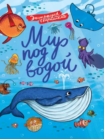 Василий Аверкиев - Энциклопедия в картинках. Мир под водой Василий Аверкиев - Энциклопедия в картинках. Мир под водой обложка книги