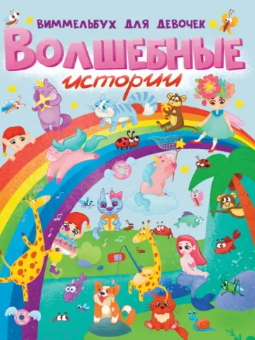 Волшебные истории. Виммельбух для девочек обложка книги