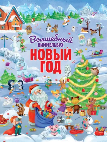 Волшебный виммельбух. Новый год обложка книги