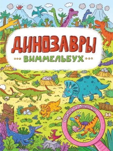 Виммельбух. Динозавры обложка книги