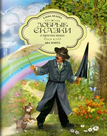 Елена Велена - Два зонта обложка книги