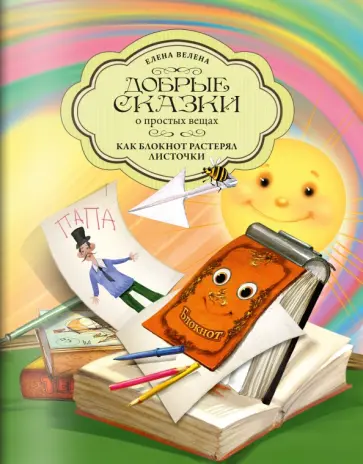 Елена Велена - Как Блокнот растерял листочки обложка книги