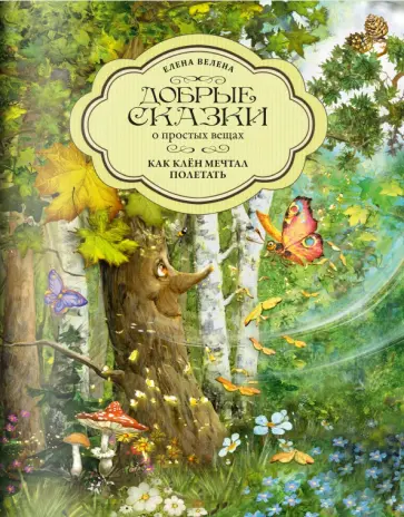 Елена Велена - Как Клен мечтал полетать обложка книги