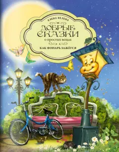 Елена Велена - Как Фонарь зажегся Елена Велена - Как Фонарь зажегся обложка книги