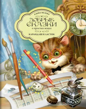 Елена Велена - Карандаш и Ластик обложка книги