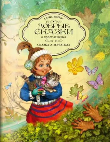 Елена Велена - Сказка о перчатках обложка книги